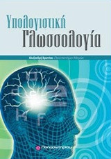 Υπολογιστική Γλωσσολογία