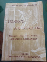 Γράμματα από την εξορία