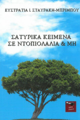 Σατυρικά κείμενα σε ντοπιολαλιά και μη