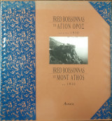 ΤΟ ΑΓΙΟΝ ΟΡΟΣ ΕΝ ΕΤΕΙ 1930