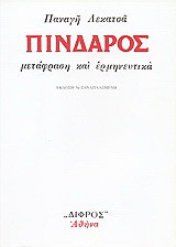 Πίνδαρος: Μετάφραση και ερμηνευτικά