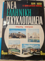 Νέα Ελληνική Εγκυκλοπαίδεια Χάρη Πάτση τομος Αθηναι