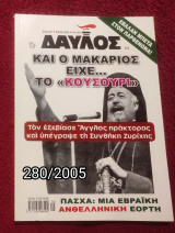 Δαυλός - Τεύχος 280 / 2005