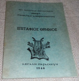 Επιτάφιος θρήνος 1968 Μεγαλη Παρασκευη