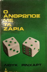 Ο άνθρωπος με τα ζάρια