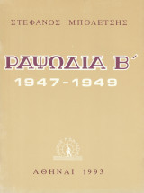 Ραψωδία Β' 1947 - 1949
