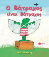 Ο Βάτραχος είναι βάτραχος (νέα έκδοση)