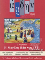 ΑΡΔΗΝ, ΤΕΥΧΟΣ 121, ΜΑΙΟΣ - ΙΟΥΛΙΟΣ 2021