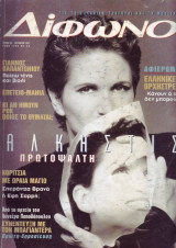 Δίφωνο #25, Οκτώβριος 1997