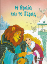 Η ωραία και το τέρας