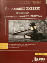 Εργασιακές σχέσεις Νομοθεσία Παραβάσεις Κυρώσεις Πρόστιμα 2020
