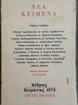 Νέα Κείμενα - Χειμώνας 1972