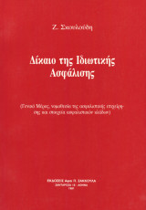 Δίκαιο της ιδιωτικής ασφάλισης