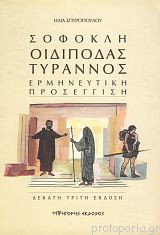Σοφοκλή, Οιδίποδας τύραννος. Ερμηνευτική προσέγγιση