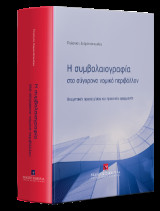 Η συμβολαιογραφία στο σύγχρονο νομικό περιβάλλον: Θεωρητικές προσεγγίσεις και πρακτικές εφαρμογές