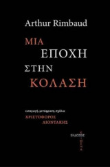 Μια εποχή στην κόλαση