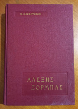 Αλέξης Ζορμπάς
