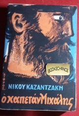 Ο Καπετάν Μιχάλης Πρώτες εκδόσεις 1953-1964