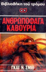 Ανθρωποφάγα Καβούρι