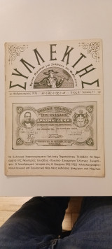 Περιοδικό Συλλέκτης. Τεύχος 11