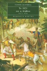 ΤΟ 1821 ΚΑΙ Η ΑΛΗΘΕΙΑ