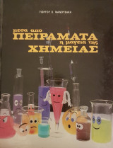 Μέσα από Πειράματα η μαγεία της Χημείας