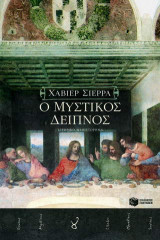 Ο μυστικός δείπνος