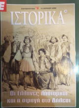 Ε Ιστορικά Νο 26