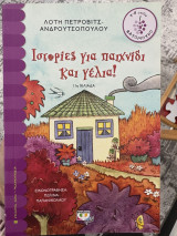 Ιστορίες για παιχνίδι και γέλια!