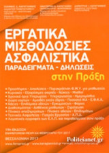 ΕΡΓΑΤΙΚΑ - ΜΙΣΘΟΔΟΣΙΕΣ - ΑΣΦΑΛΙΣΤΙΚΑ