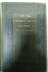 Ιστορία των Ηνωμένων Πολιτείων της Αμερικής