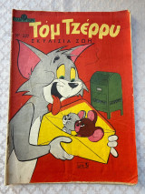Τομ Τζέρρυ 227