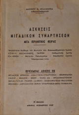 Ασκησεις μιγαδικων συναρτησεων