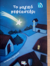 Το μαγικό πεφταστέρι