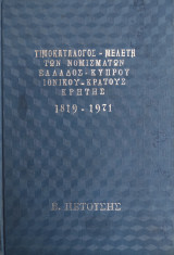 Τιμοκατάλογος - Μελέτη των Νομισμάτων Ελλάδος, Κύπρου, Επτανήσου Πολιτείας, Ιονικού Κράτους, Κρήτης 1801 - 1971