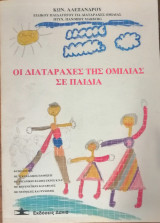Οι διαταραχές της ομιλίας σε παιδιά