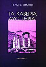 Τα Καβείρια μυστήρια