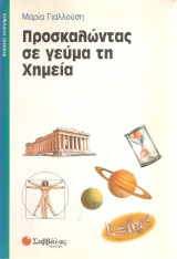 Προσκαλώντας σε γεύμα τη χημεία