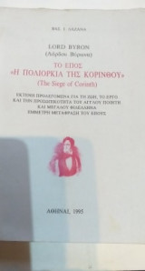ΛΟΡΔΟΣ ΒΥΡΩΝ Η ΠΟΛΙΟΡΚΙΑ ΤΗΣ ΚΟΡΙΝΘΟΥ