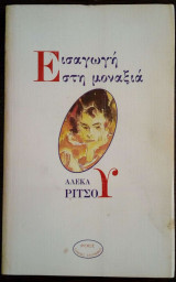 ΕΙΣΑΓΩΓΗ ΣΤΗ ΜΟΝΑΞΙΑ