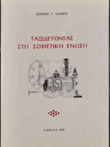 Ταξιδεύοντας στη Σοβιετική Ένωση