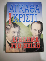 Έγκλημα στο Νείλο