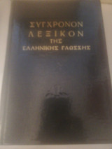 ΣΥΓΧΡΟΝΟΝ ΟΡΘΟΓΡΑΦΙΚΟ - ΕΡΜΗΝΕΥΤΙΚΟΝ ΛΕΞΙΚΟΝ ΤΗΣ ΕΛΛΗΝΙΚΗΣ ΓΛΩΣΣΗΣ (ΚΑΘΑΡΕΥΟΥΣΗΣ - ΔΗΜΟΤΙΚΗΣ)