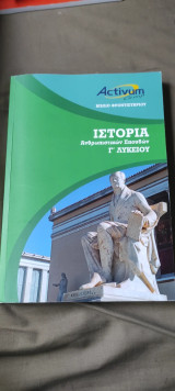 Activium group Ιστορία ανθρωπιστικών σπουδών Γ λυκείου