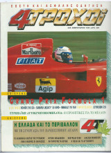4 Τροχοί Τεύχος (245 - 2/1991)