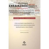 Σχεδιασμός, Εφαρμογή και αξιολόγηση προγραμμάτων Κοινωνικής Πολιτικής