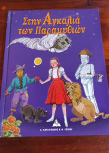 Στην αγκαλιά των παραμυθιών