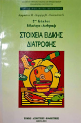 Στοιχεία Ειδικής Διατροφής (Ειδικότητα Αισθητικής)