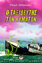 Ο ταξιδευτής των κυμάτων