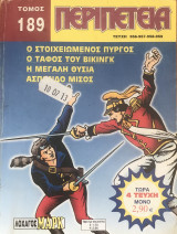 Περιπέτεια Τόμος #189